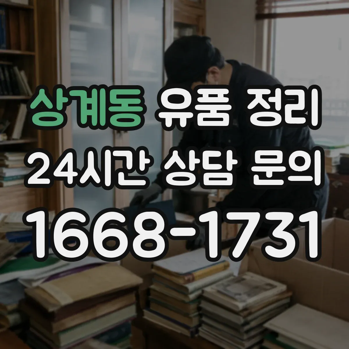 상계동 유품 정리