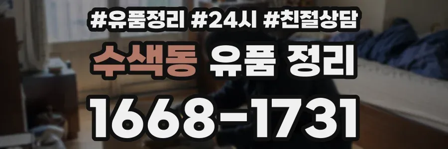 수색동 유품 정리