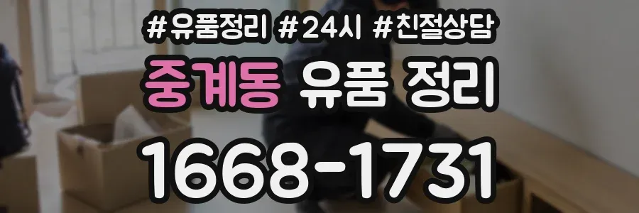 중계동 유품 정리