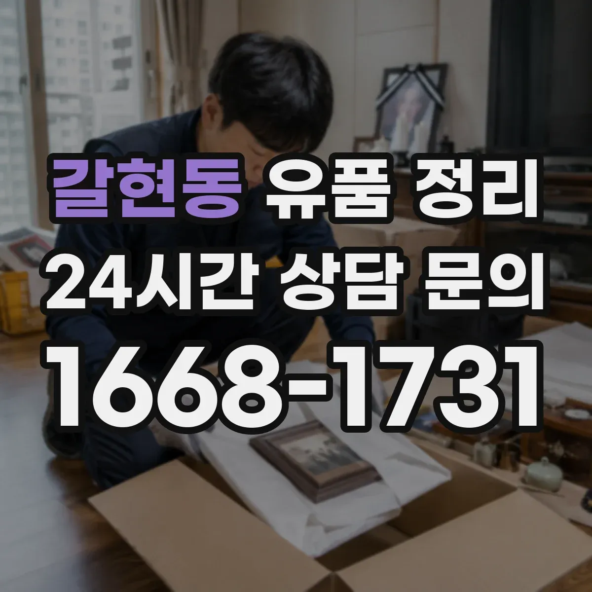 갈현동 유품 정리 아이 방 정리 순서로 마음 부담을 줄이는 방법