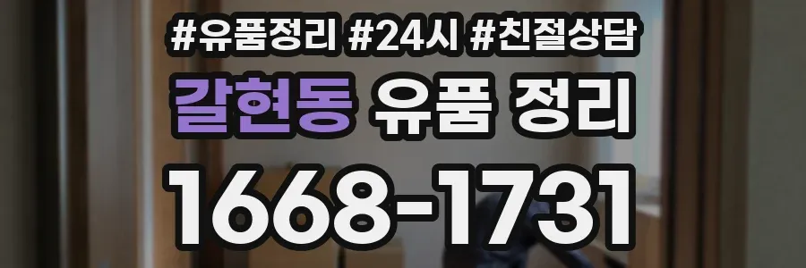 갈현동 유품 정리