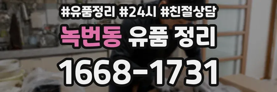 녹번동 유품 정리