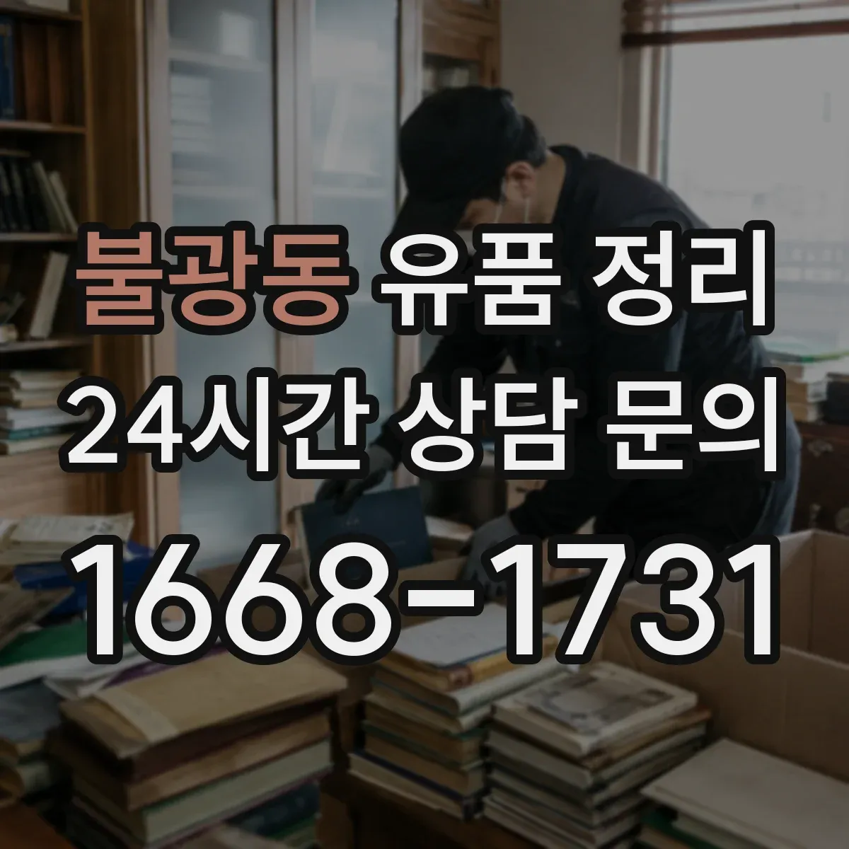 불광동 유품 정리 방마다 보관 구역을 나눠 정리 동선 만들기
