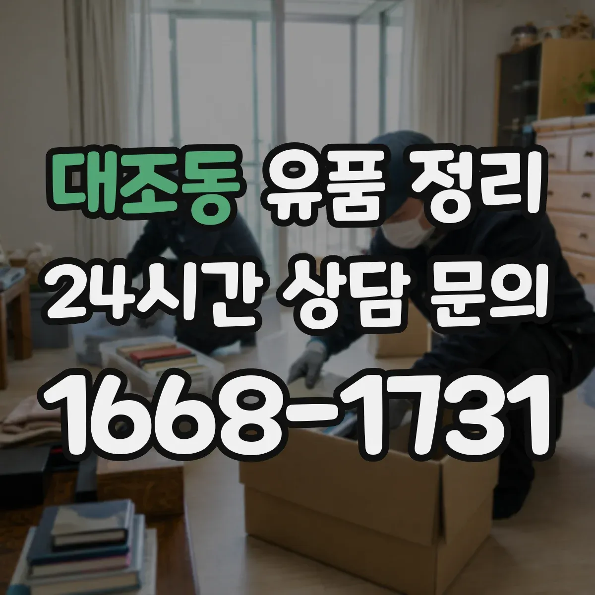 대조동 유품 정리