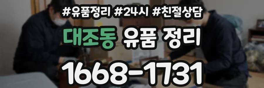 대조동 유품 정리
