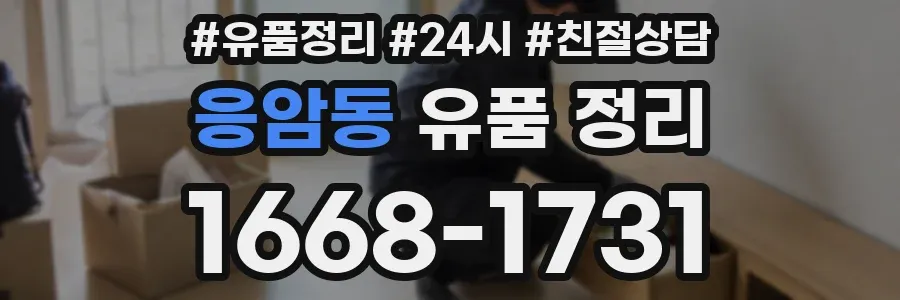 응암동 유품 정리