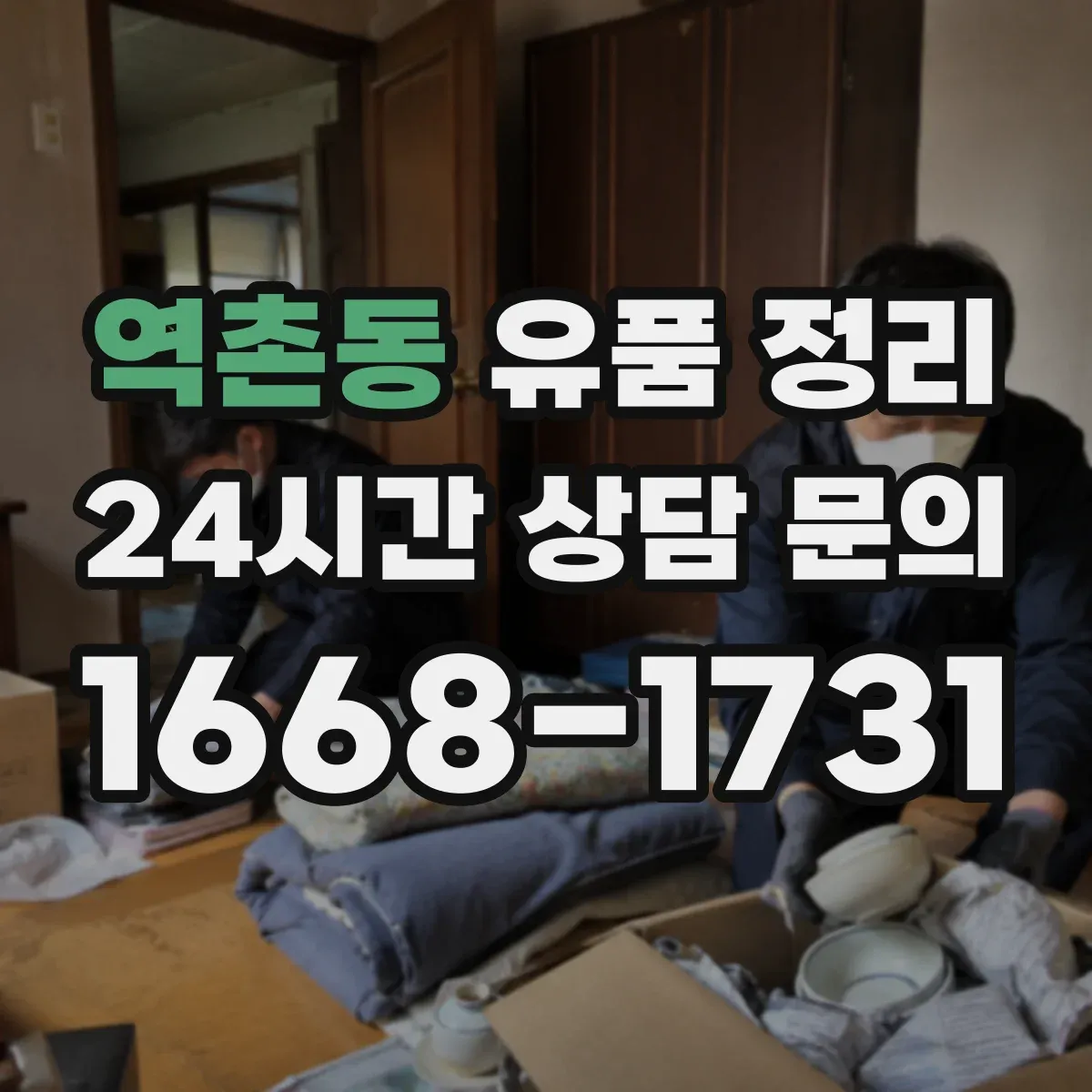 역촌동 유품 정리 세척 전 점검으로 맞춤 오염 제거 세팅