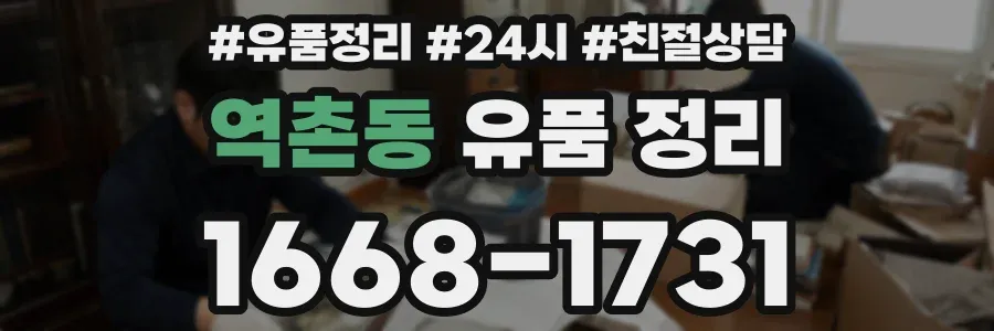 역촌동 유품 정리
