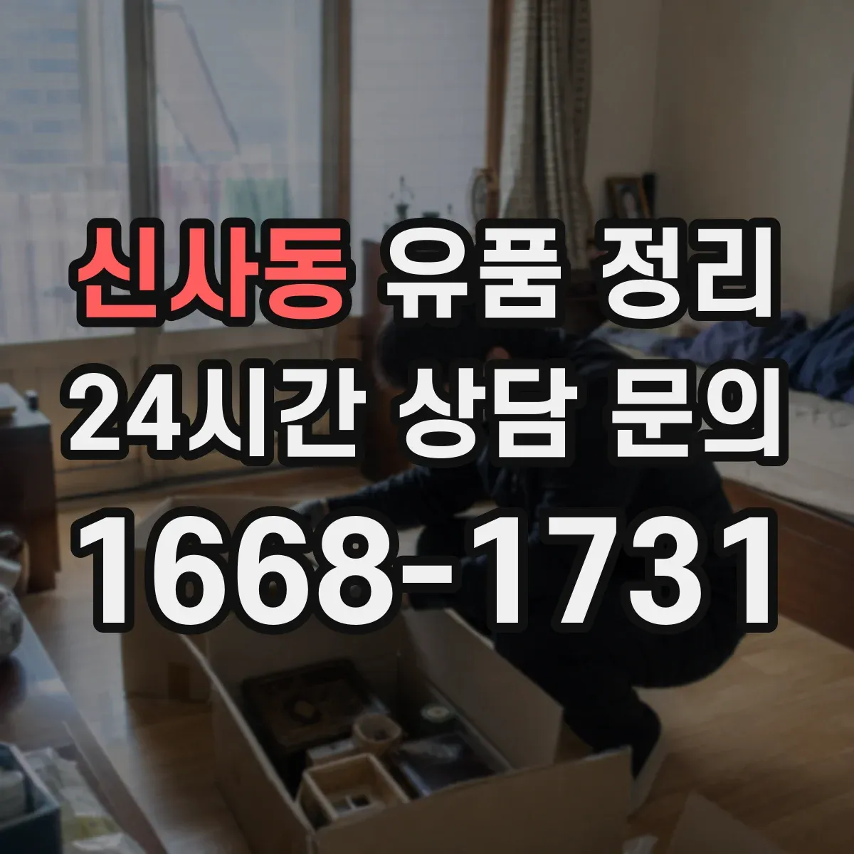 신사동 유품 정리 전자기기 감전 위험 줄이는 분리·포장 요령