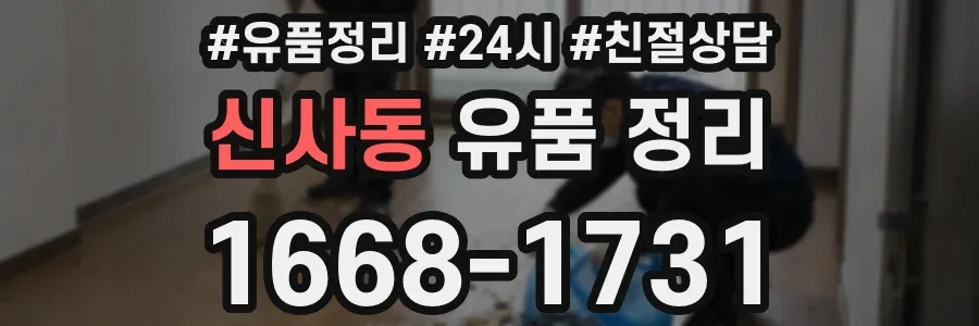 신사동 유품 정리