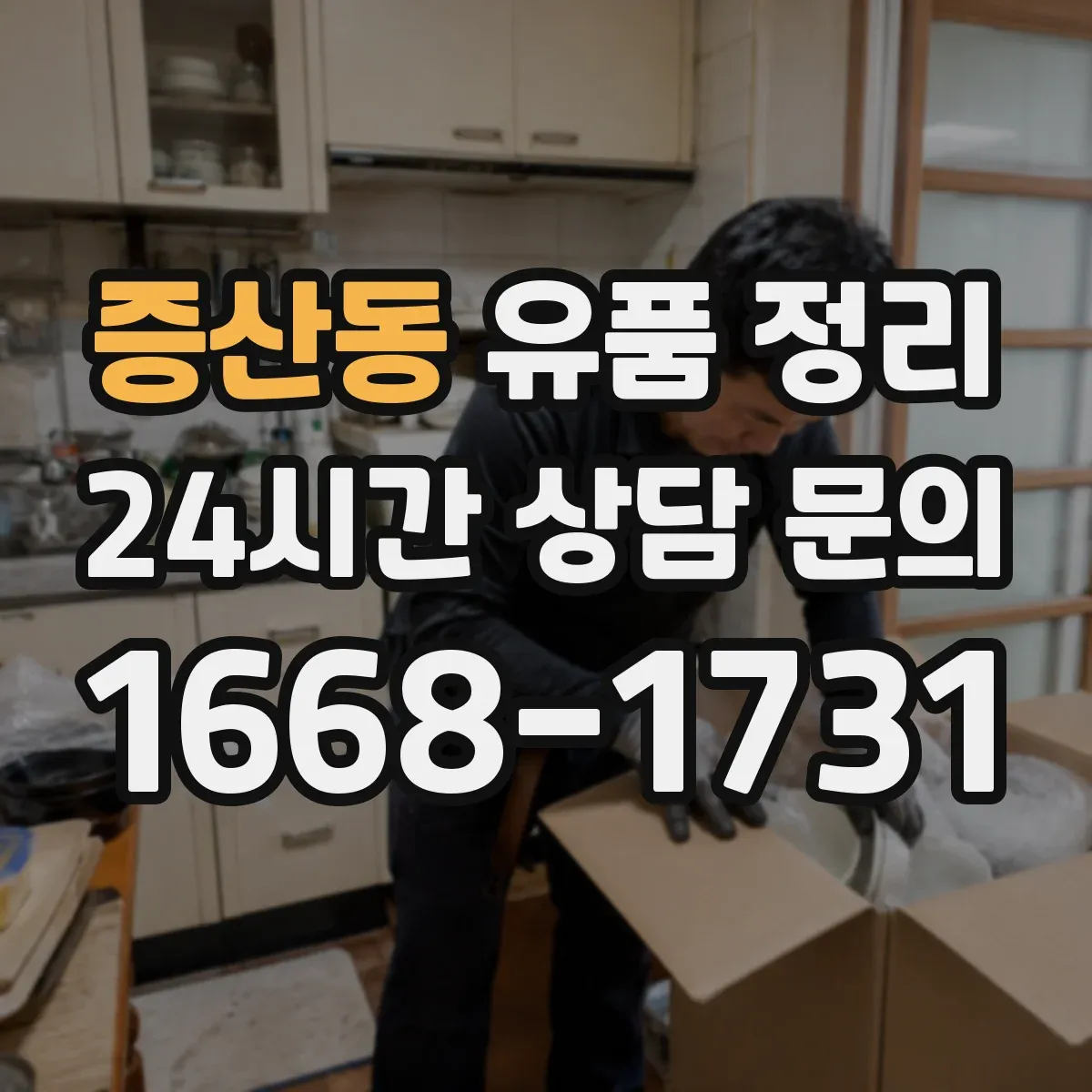 증산동 유품 정리 종교·의례물품 임시 보관 기간 운영 방법