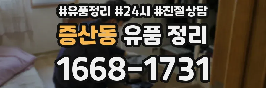 증산동 유품 정리