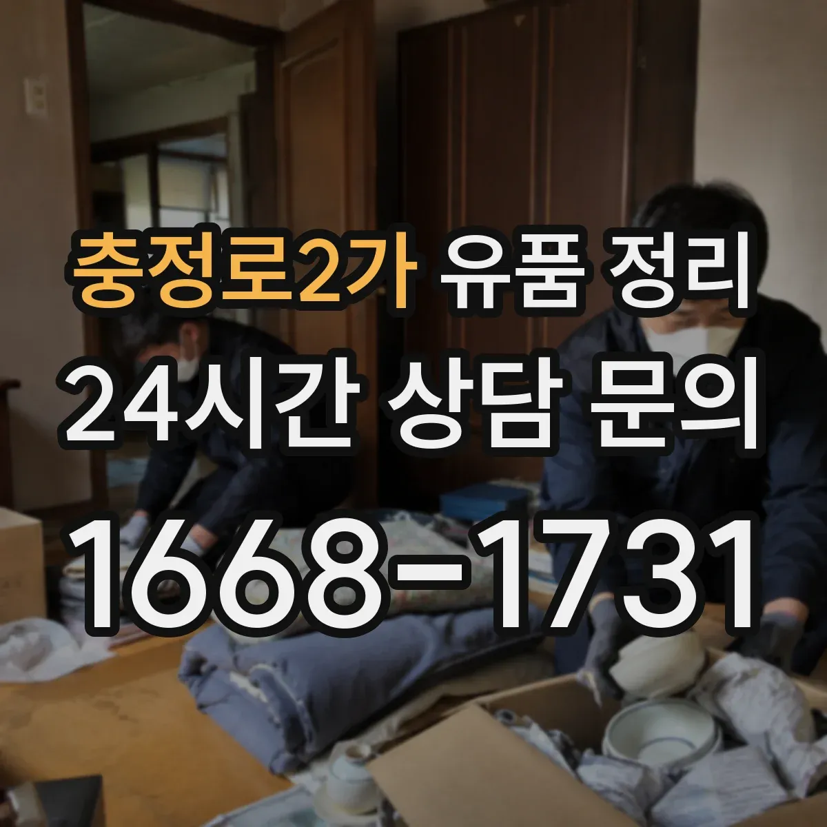 충정로2가 유품 정리 누출 가능성 있는 제품 안전 포장 방법