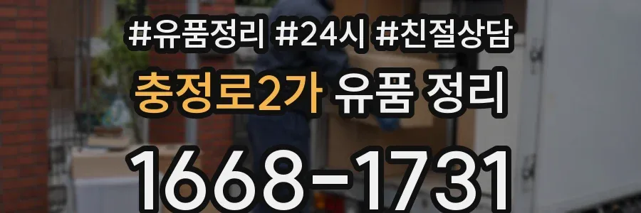 충정로2가 유품 정리