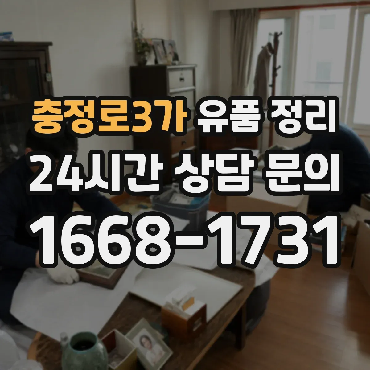 충정로3가 유품 정리