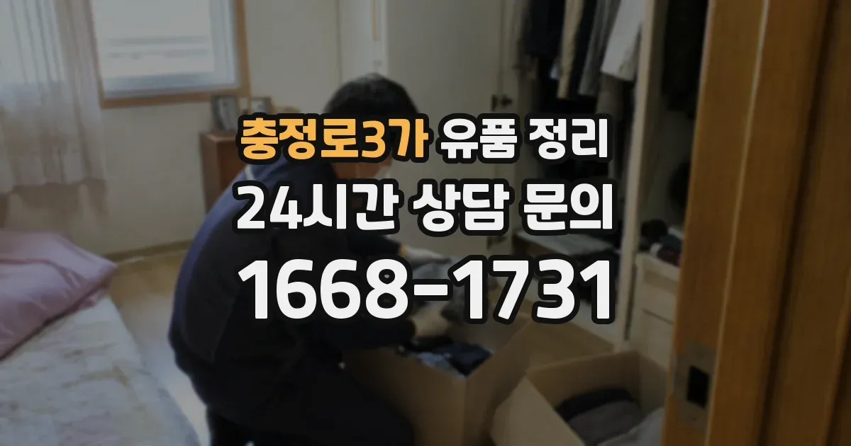 충정로3가 유품 정리
