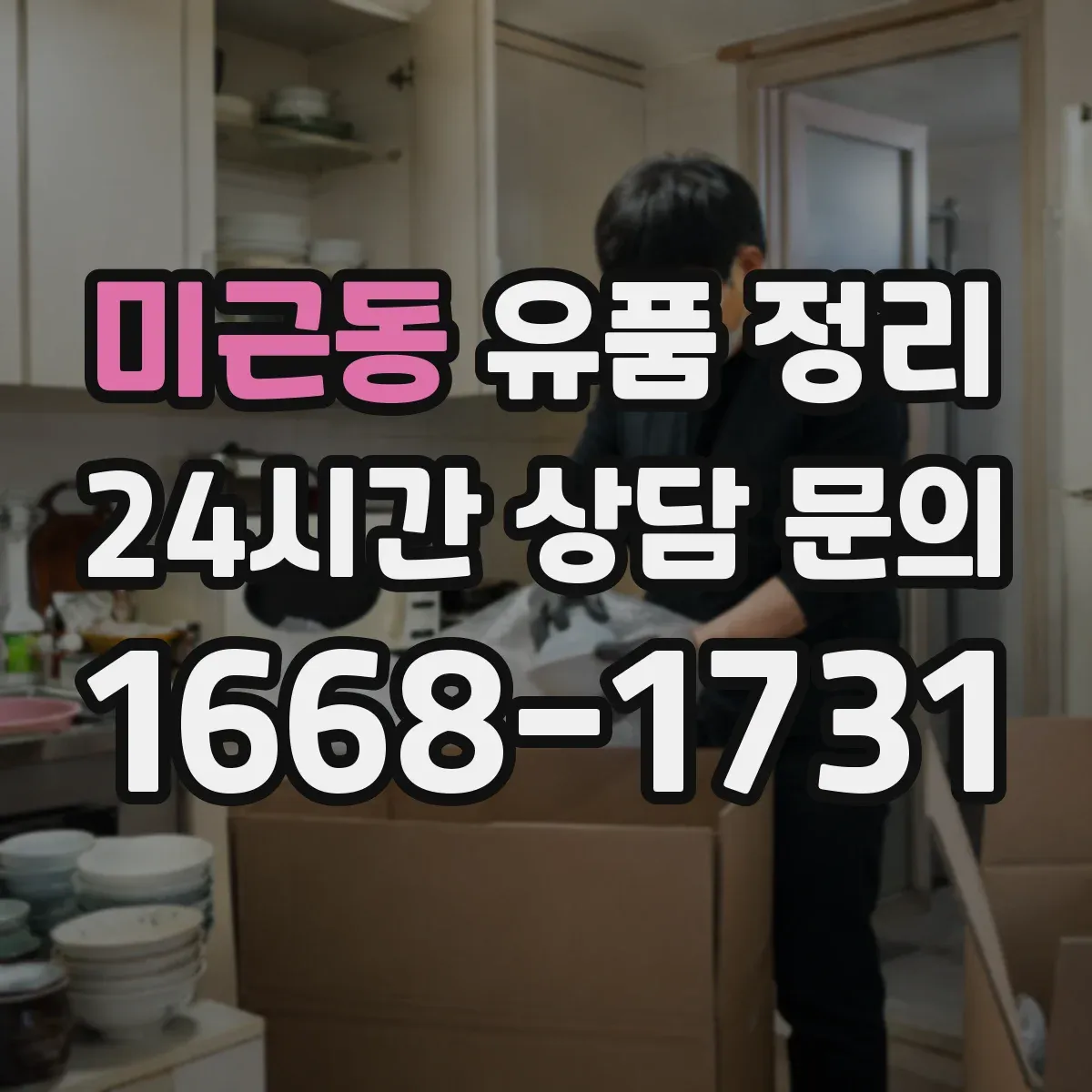 미근동 유품 정리 개인정보가 담긴 서류는 어떻게 처리해야 할까