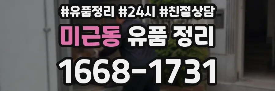 미근동 유품 정리