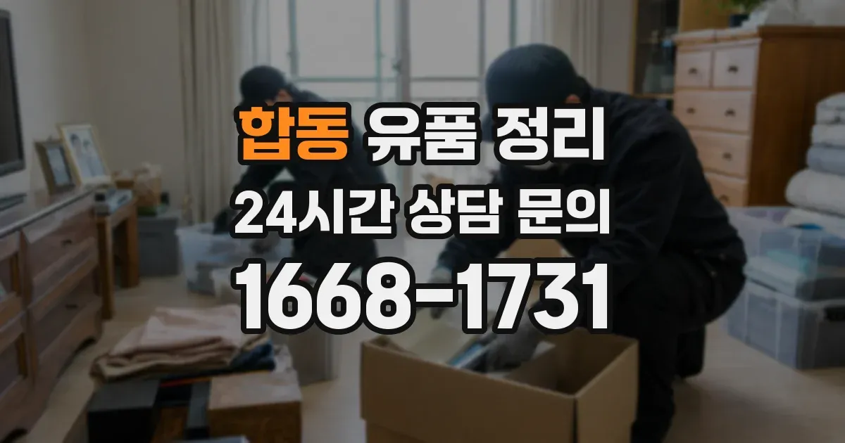 합동 유품 정리