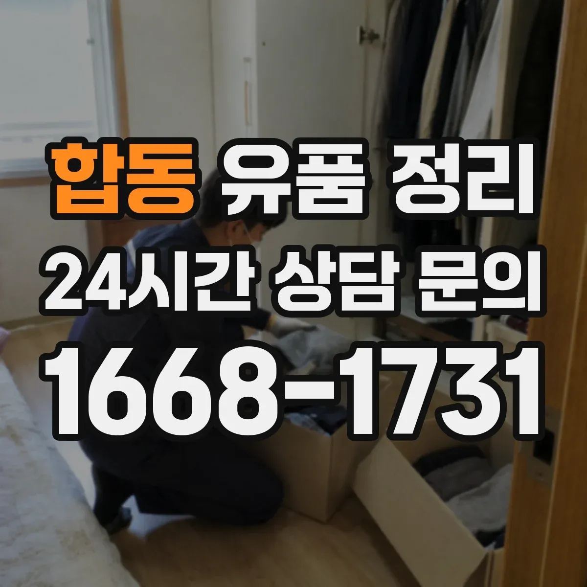 합동 유품 정리