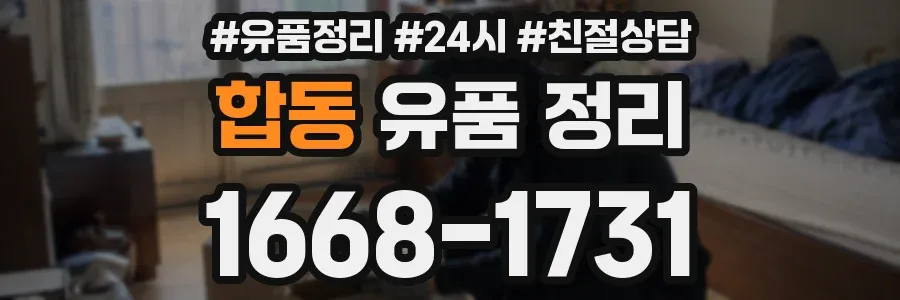 합동 유품 정리