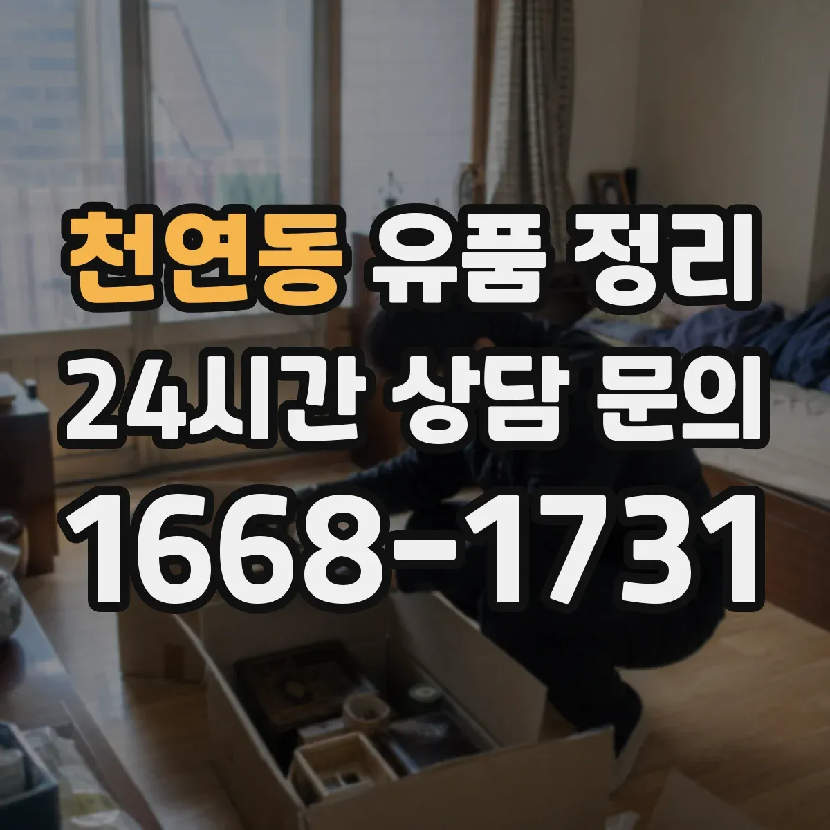 천연동 유품 정리 서류 누락 없이 재산 목록화하는 실무 팁
