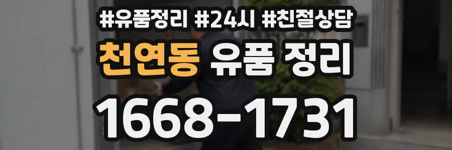 천연동 유품 정리