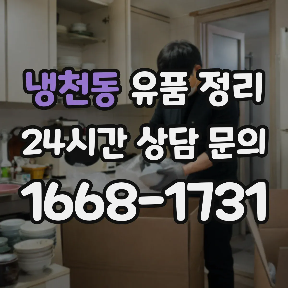 냉천동 유품 정리 편지·엽서 함께 다루는 분류 팁