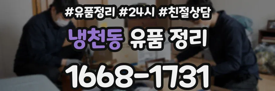냉천동 유품 정리