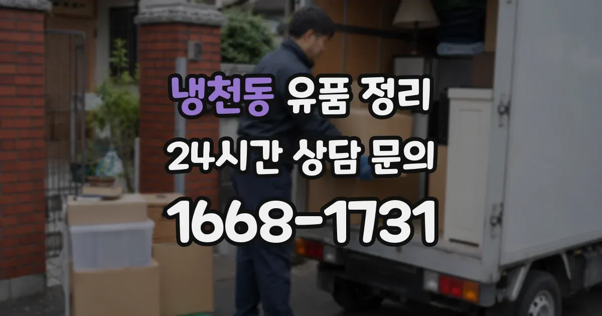 냉천동 유품 정리