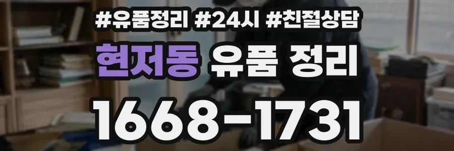 현저동 유품 정리