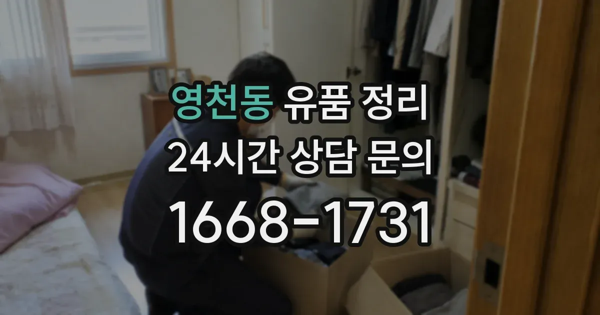 영천동 유품 정리