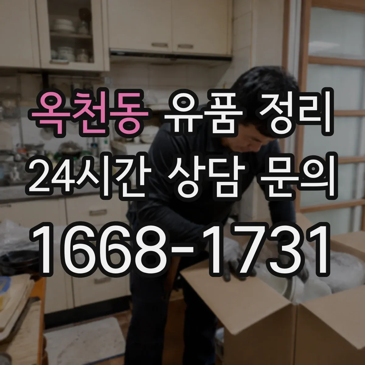 옥천동 유품 정리