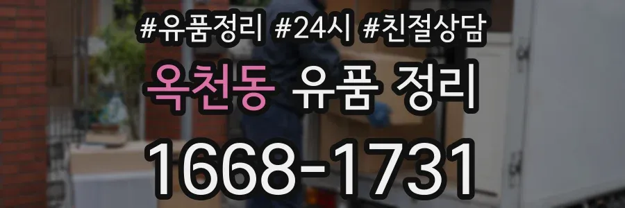 옥천동 유품 정리