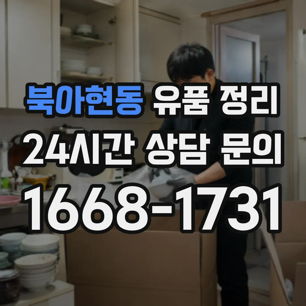 북아현동 유품 정리