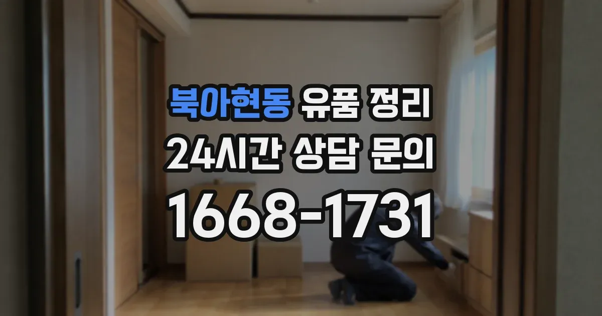 북아현동 유품 정리