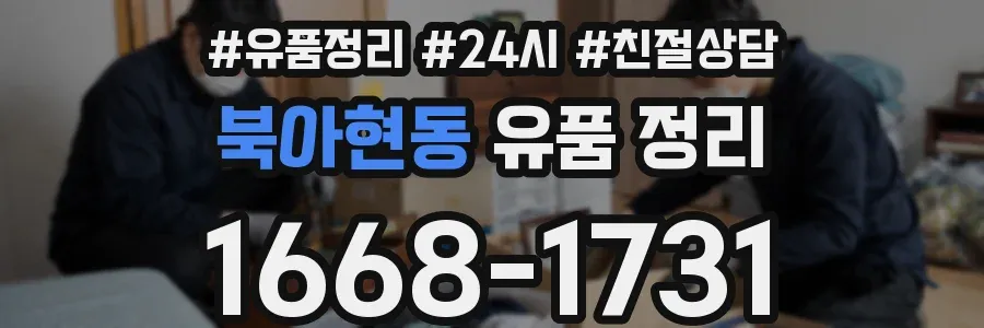 북아현동 유품 정리