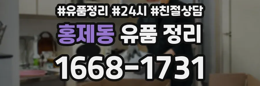 홍제동 유품 정리