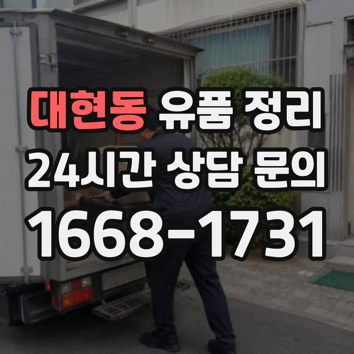 대현동 유품 정리 의류·가방 정리 전 준비물과 분류 단계