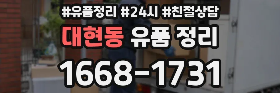 대현동 유품 정리