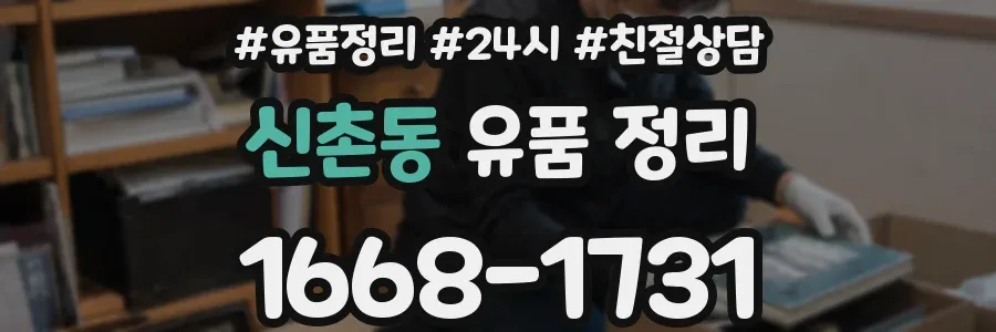 신촌동 유품 정리