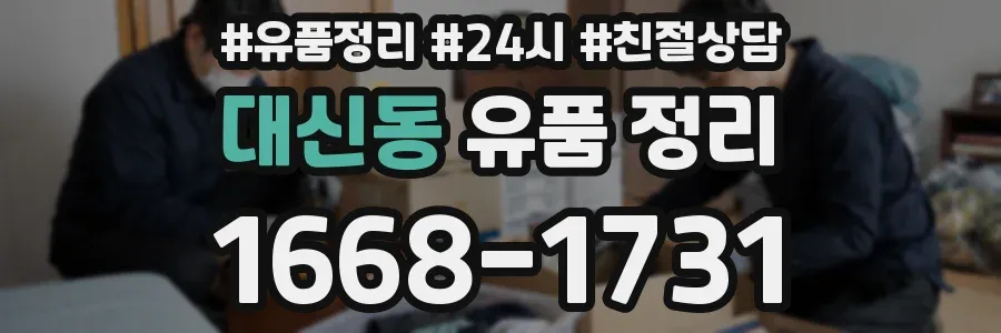 대신동 유품 정리