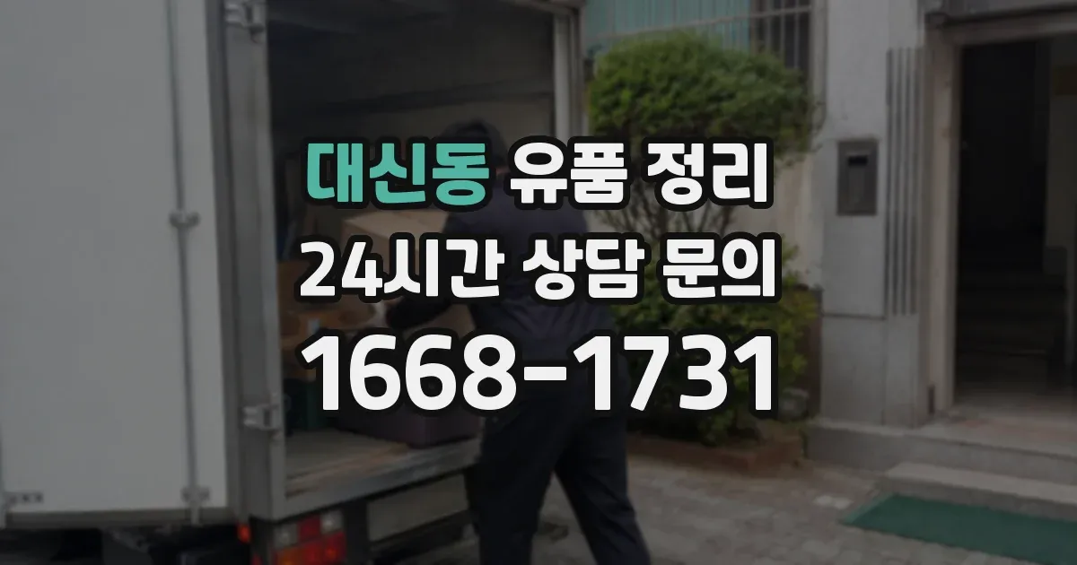 대신동 유품 정리