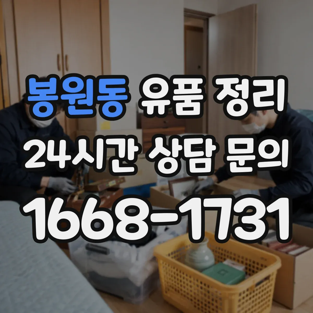봉원동 유품 정리 중고명품 판매 전 시세 범위와 확인 순서