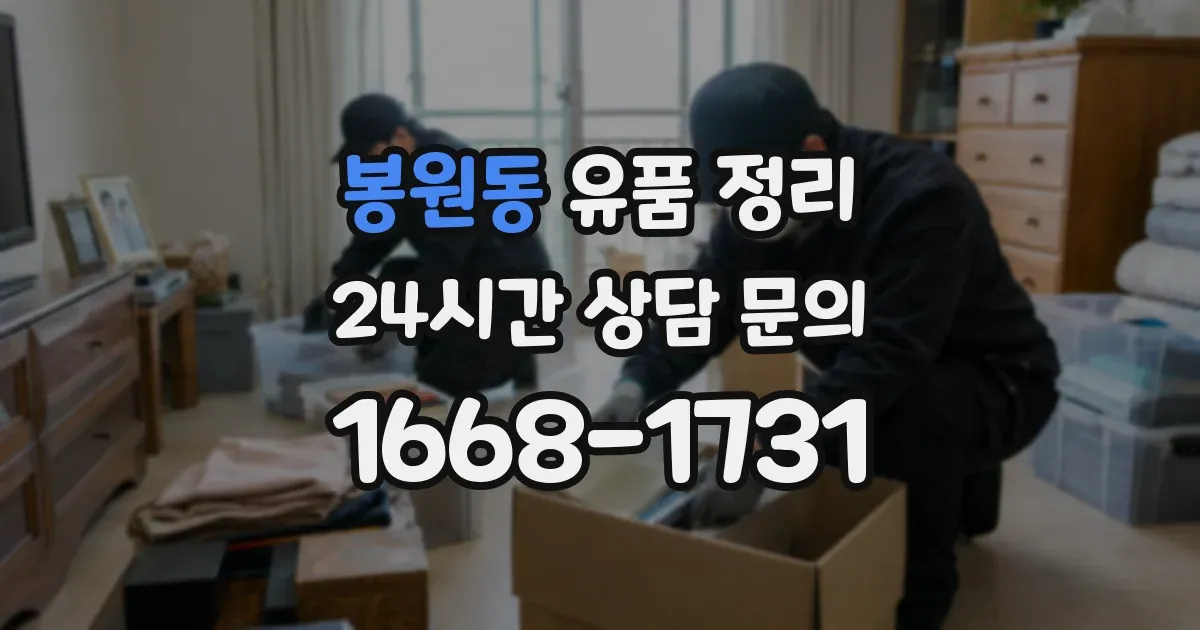 봉원동 유품 정리