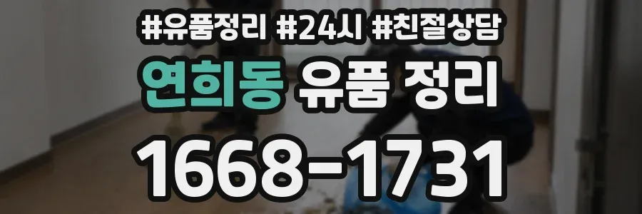 연희동 유품 정리