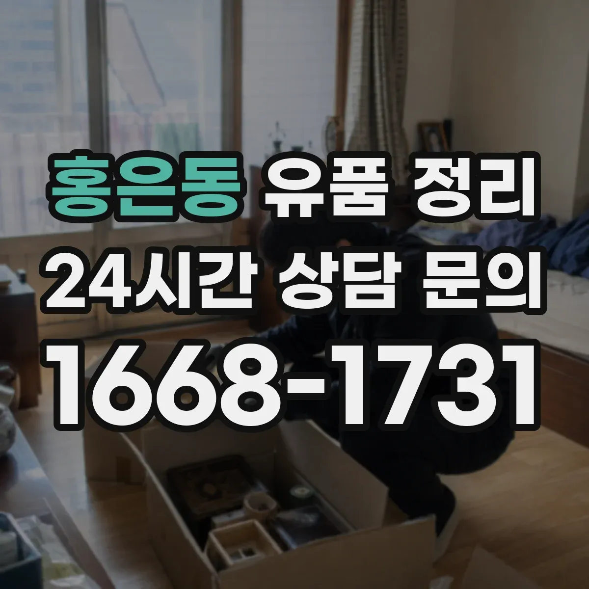 홍은동 유품 정리