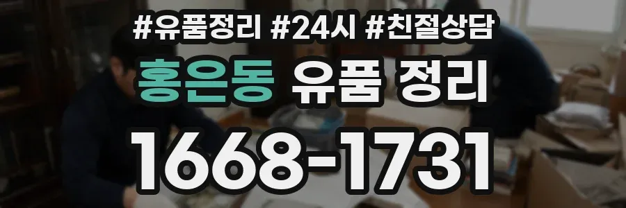 홍은동 유품 정리
