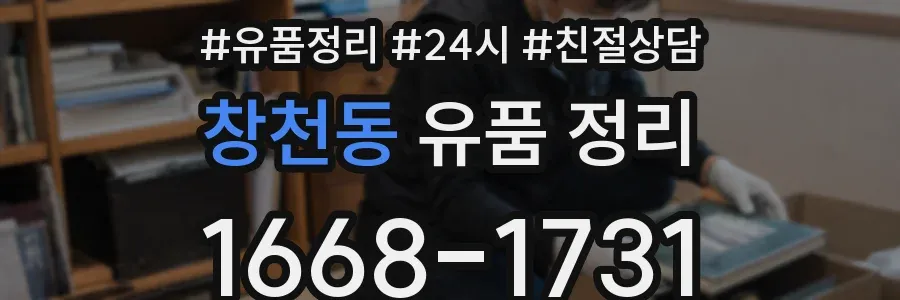 창천동 유품 정리