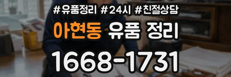 아현동 유품 정리
